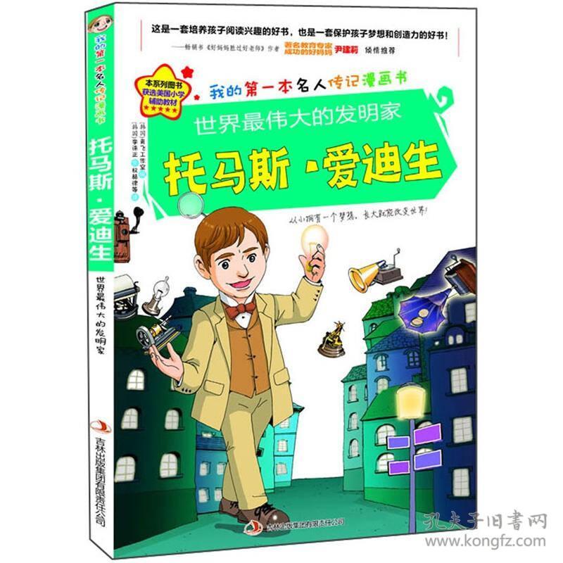 我的第一本名人传记漫画书-托马斯爱迪生(四色)_[韩]金元植 著;权赫律