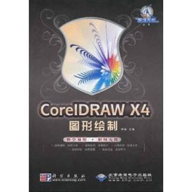 CorelDRAW X4图形绘制