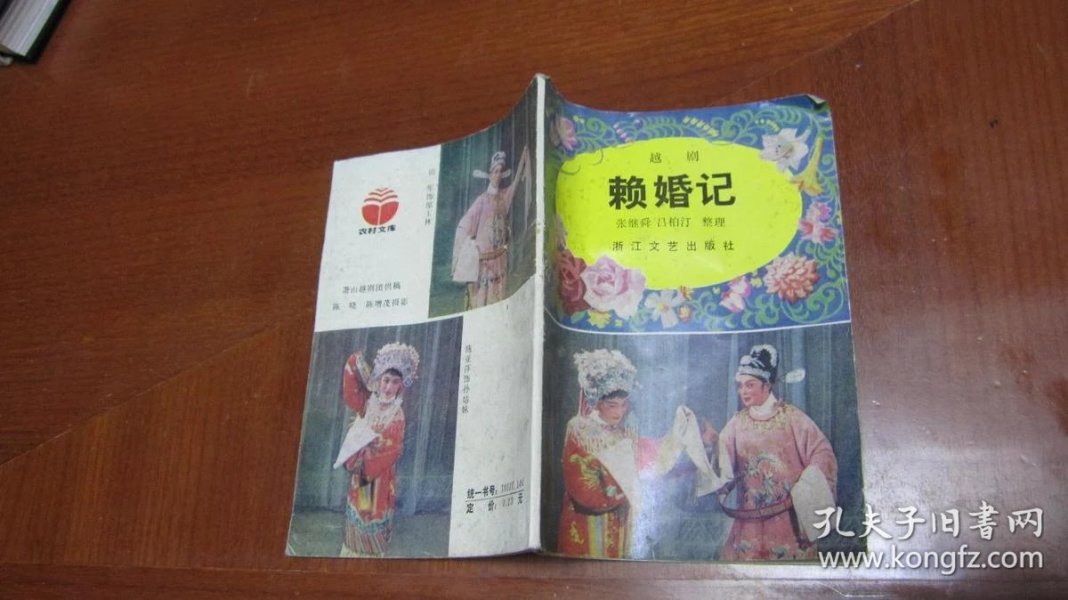 越剧 赖婚记【书内 有划痕】
