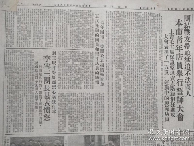 上海新闻日报1952年2月13日(三反五反运动)上海青年店员举行誓师大会,工商界五反运动的第二阶段,奸商朱立成被捕法办,特等功臣梁庆有事迹 ...