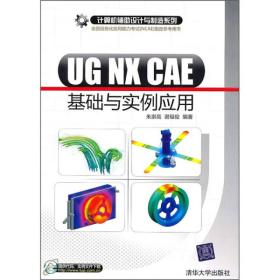 UG NX CAEʵӦ(ȫϢӦNCAEָο)/ϵ