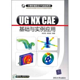 UG NX CAE基础与实例应用