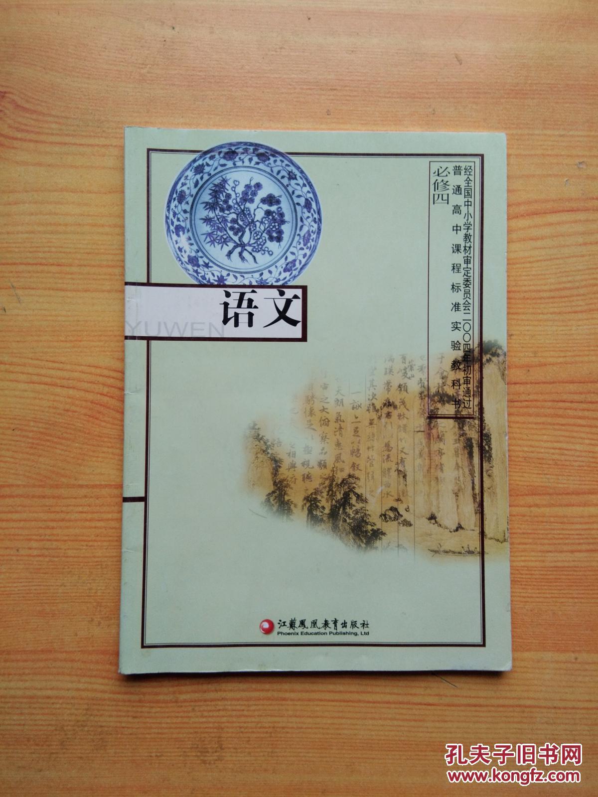 苏教版 高中语文必修四 4 课本 教材 教科书