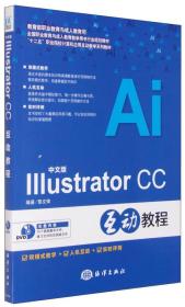 中文版Illustrator CC互动教程