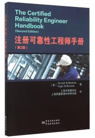 注册可靠性工程师手册（