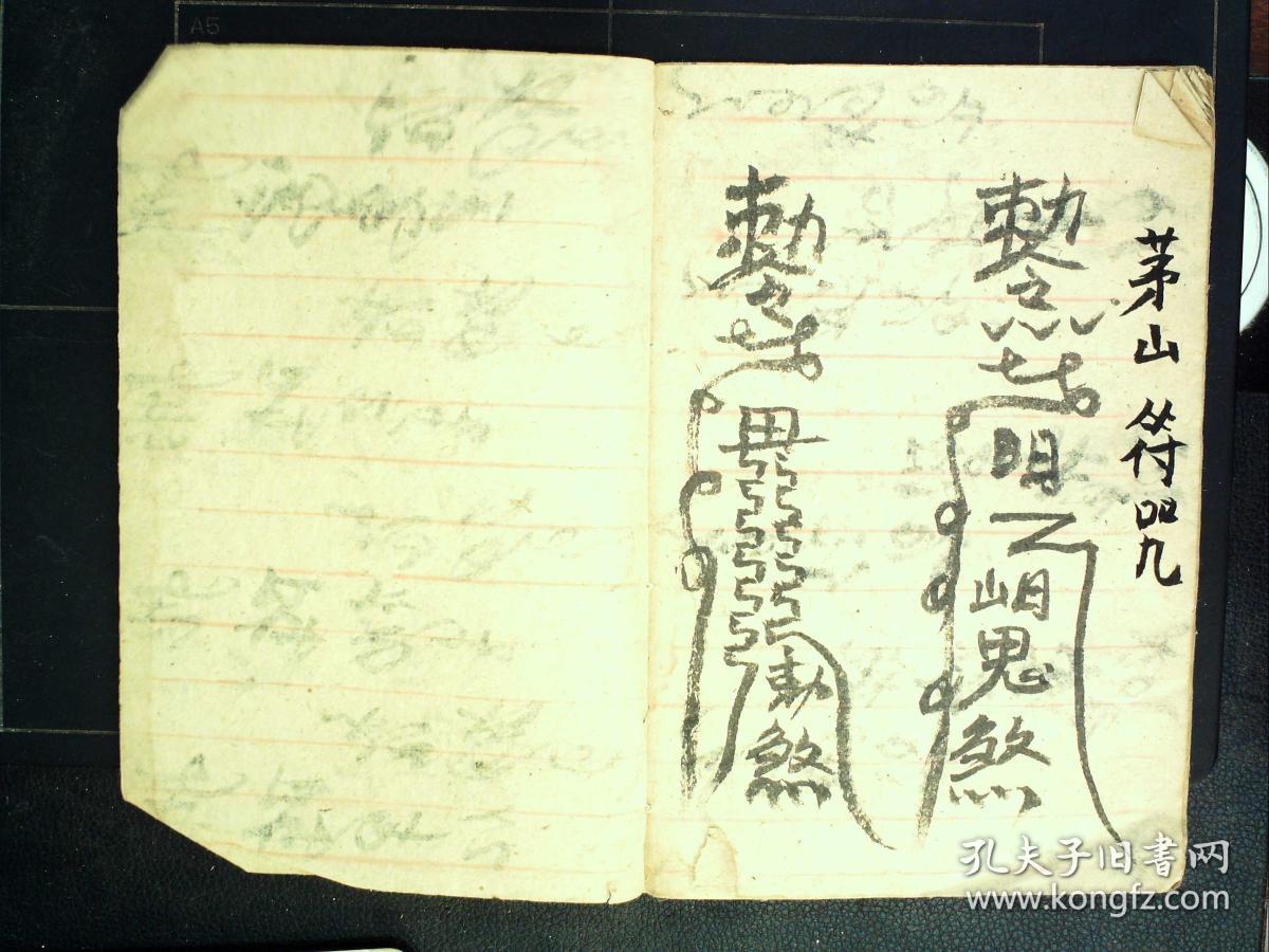 s94,手汇符箓全本,茅山符咒,线装一册,手绘符箓几十副.建国前后抄本.