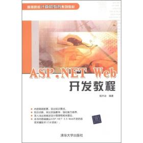 ASP.NET Web开发教程