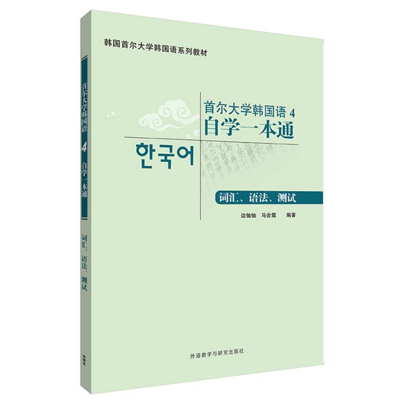 首尔大学韩国语4自学一本通(词汇.语法.测试)