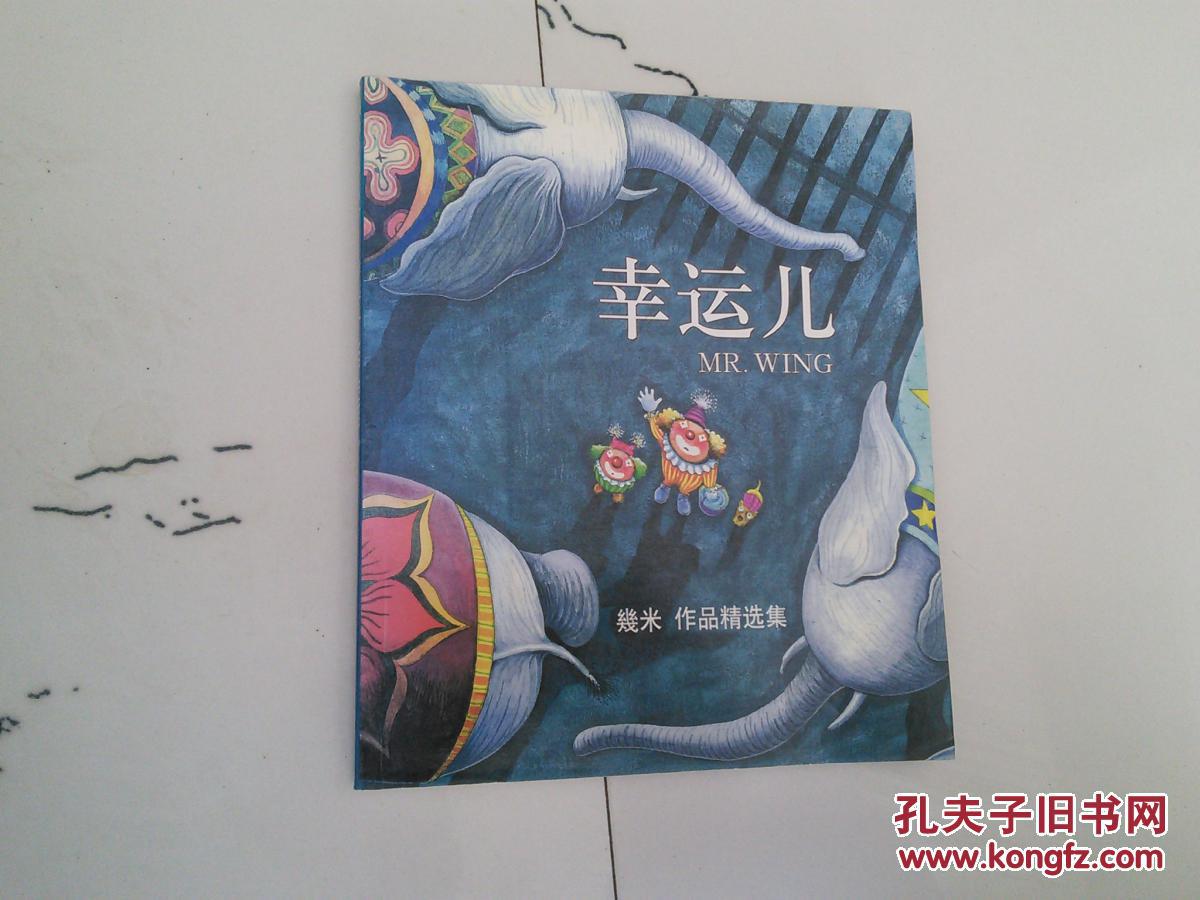 幸运儿 几米画本铜版纸全彩