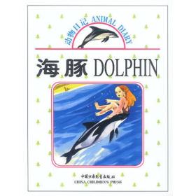 动物日记：海豚