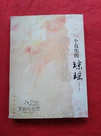一个真实的琼瑶