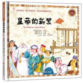 （彩绘精装）换个角度读经典童话：皇帝的新装