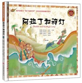 （彩绘精装）换个角度读经典童话：阿拉丁和神灯