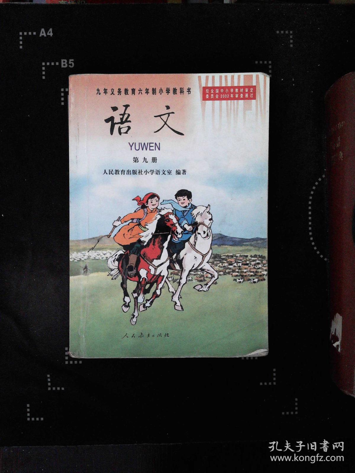 2002九年义务教育六年制小学教科书 数学 第十一册