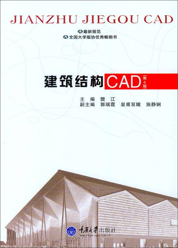 建筑结构CAD（第4版）
