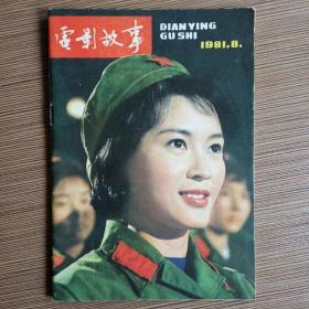 电影故事 1981年8期（封面方舒封底张瑜 内徐敏张燕夏慧《零点起飞》俞平《第四根琴弦》胡之凤詹国治京剧《李慧娘》龚雪《子夜》等影星图文剧照）