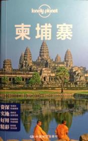 孤独星球Lonely Pla旅行指南系列：柬埔寨