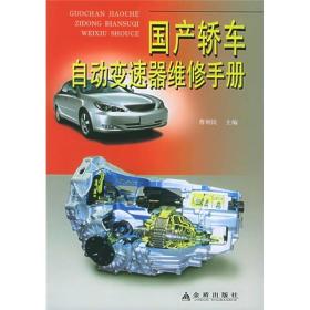 （社科）国产轿车自动变速器维修手册JD