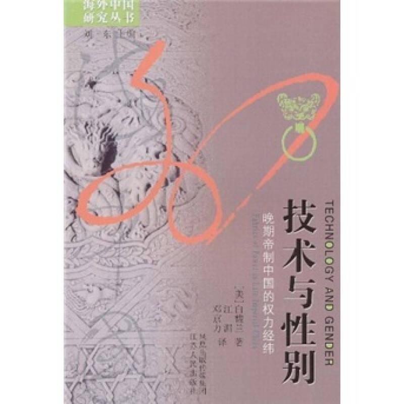 海外中国研究丛书·技术与性别：晚期帝制中国的权力经纬