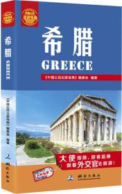 中国公民出游宝典：希腊