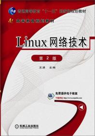 Linux网络技术