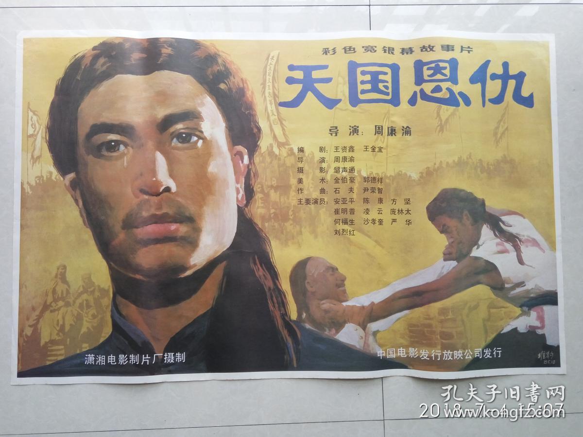 一开经典电影海报:天国恩仇