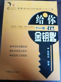 给你一把金钥匙【实物拍图   内页干净】