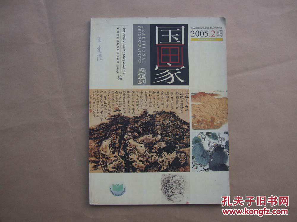 《国画家》2005年 第2期
