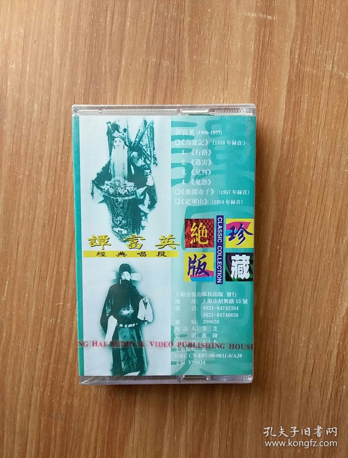 中国戏曲经典 珍藏绝版 京剧大师 谭富英经典唱段 磁带