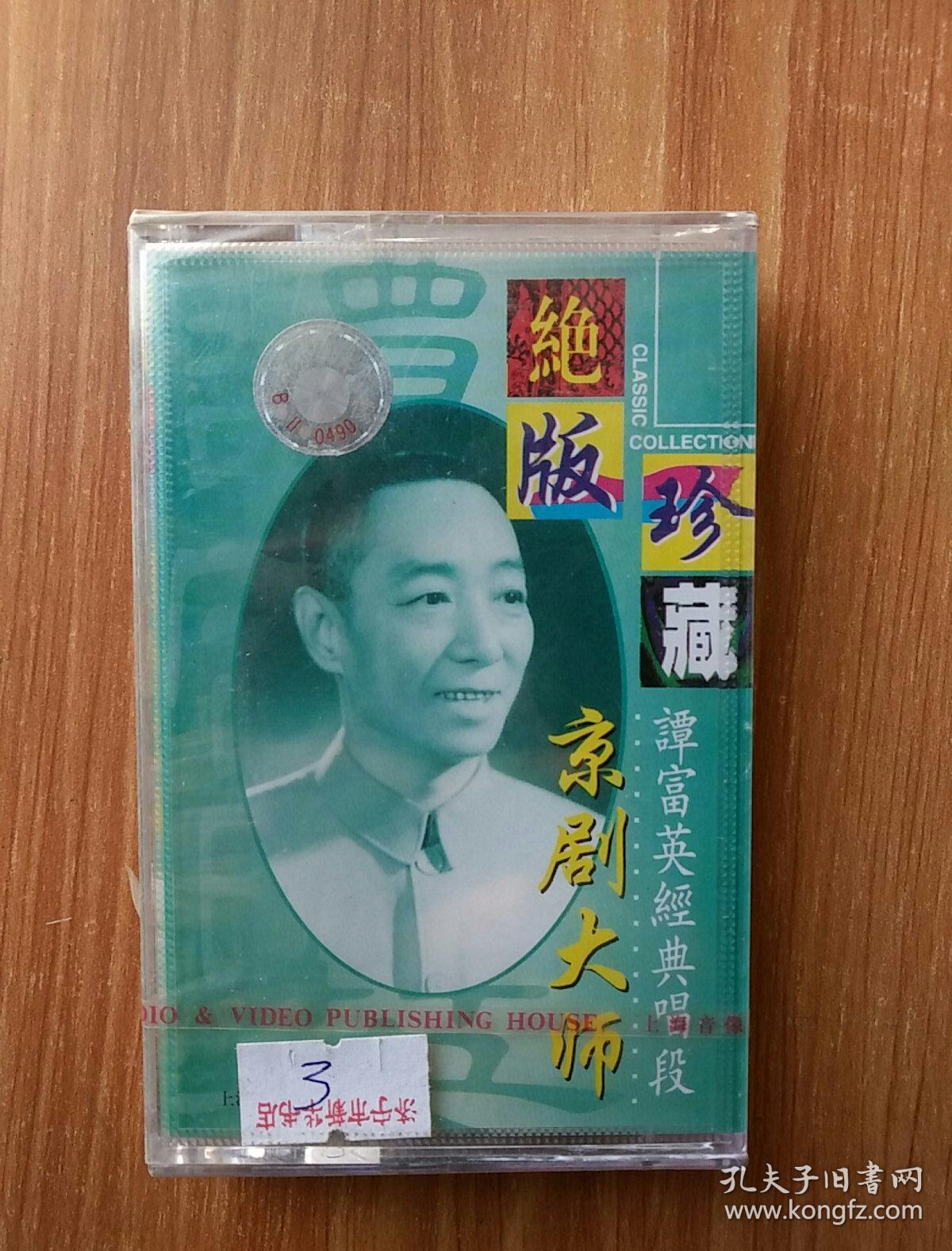 中国戏曲经典 珍藏绝版 京剧大师 谭富英经典唱段 磁带