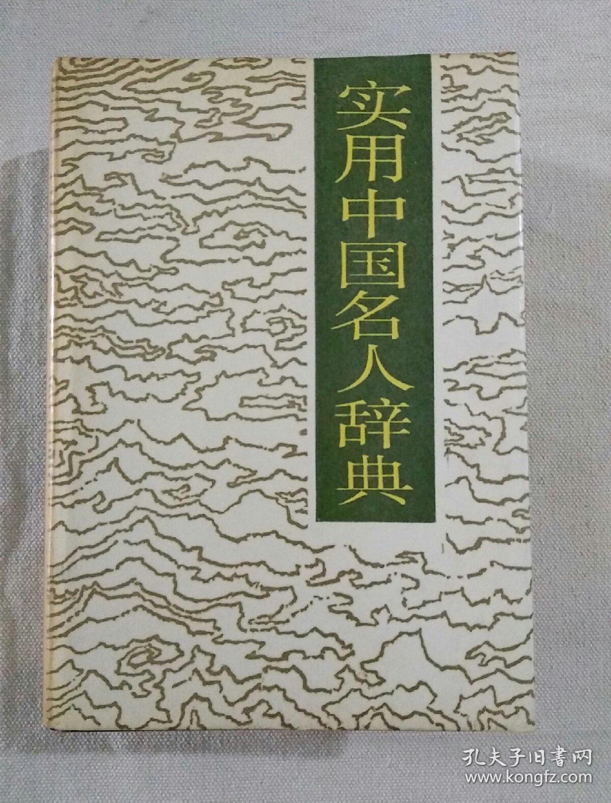 实用中国名人辞典