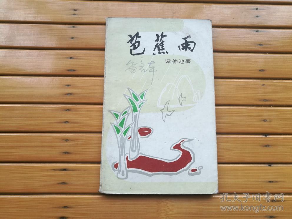 芭蕉雨(签名钤印本)小32开 诗集_谭仲 池著_孔夫子旧书网