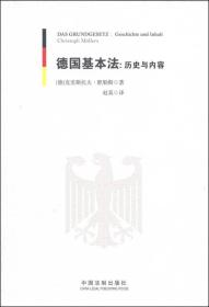 德国基本法：历史与内容