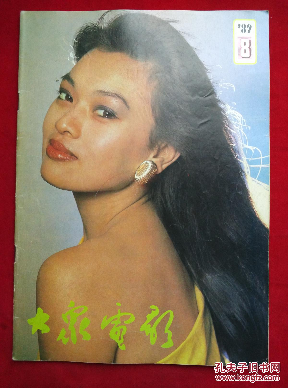 大众电影1989年8月刊