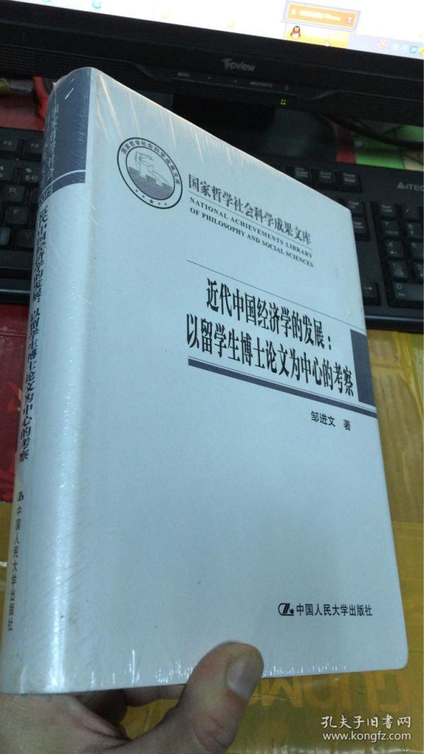 近代中国经济学的发展:以留学生博士论文为中