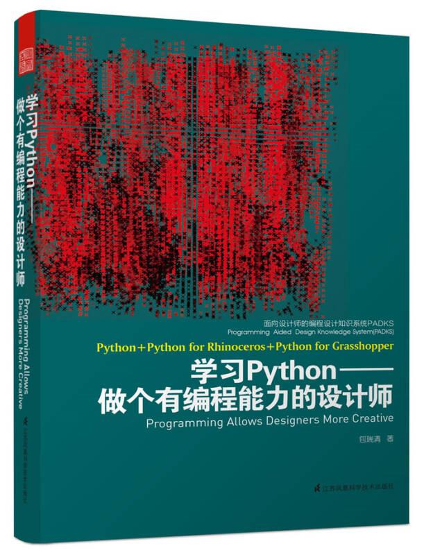 面向设计师的编程设计知识系统PADKS：学习Python--做个有编程能力的设计师