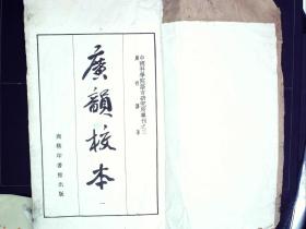 Q167，稀见古籍，中国科学院语言研究所专刊之三，1951年上海商务印书馆白纸原大精影印张士俊 张氏泽存堂藏板： 《广韵校本》又名《宋本广韵》，存大开本线装2厚册卷1-2，影印质量上佳，纸张好， 周祖谟 校