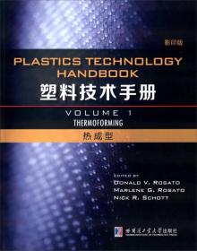 塑料技术手册第一卷 热成型（影印版）