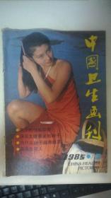 中国卫生画刊 1985-2