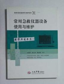 常用急救仪器设备使用与维护     尤荣开 缪心军  等编著，本书系绝版书，全新现货，正版（假一赔十）