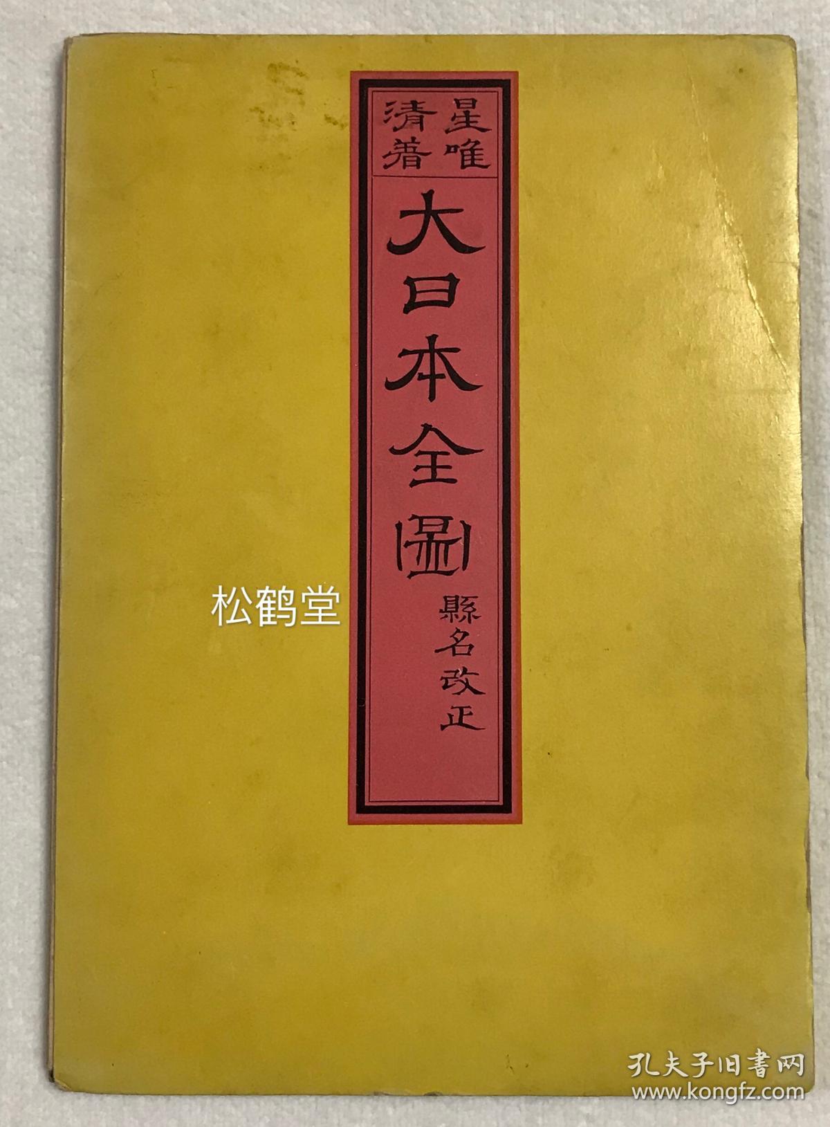 品好 大日本全图 1册全 和本 明治13年 10年版 昭和43年 1968年重印复制 彩印 内含 琉球全岛之图 小笠原 岛 等 可折叠成册 孔夫子旧书网 品好 大日本全图 1册全 和本 明治13年 10年版 昭和43年 1968年重印复制 彩印 内含 琉球全岛之图 小笠原 岛 等 可折叠成册 孔夫子旧书网