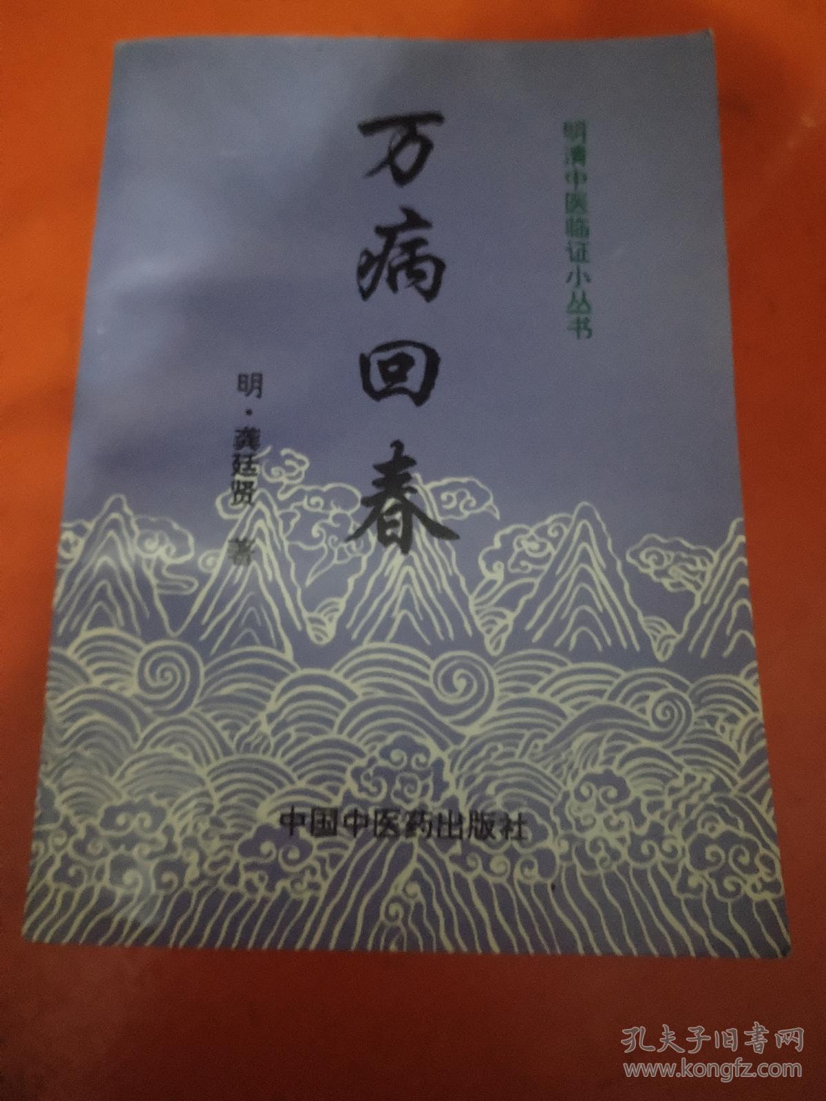 万病回春/明清中医临证小丛书_龚廷贤_孔夫子旧书网