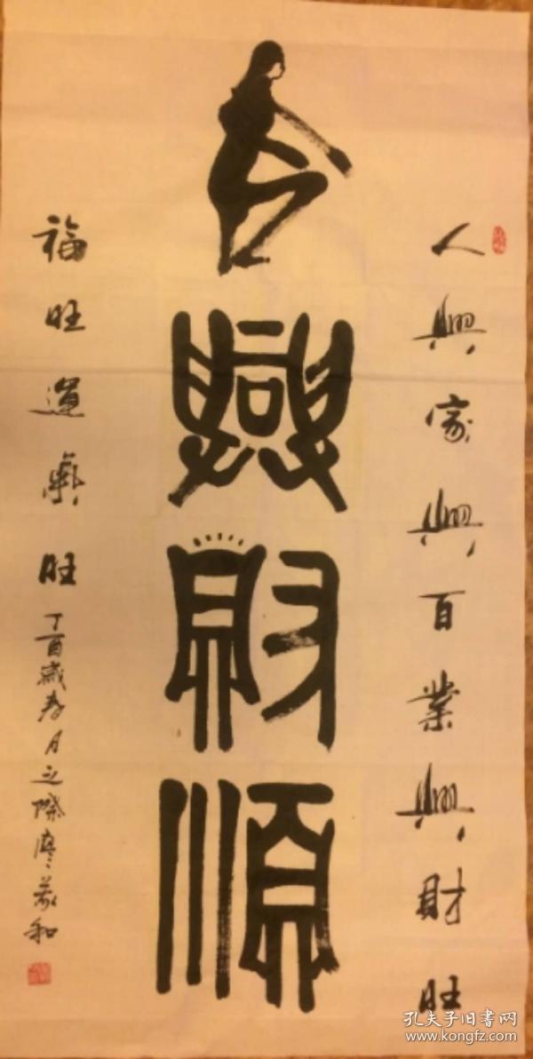 书法:《人兴财旺》