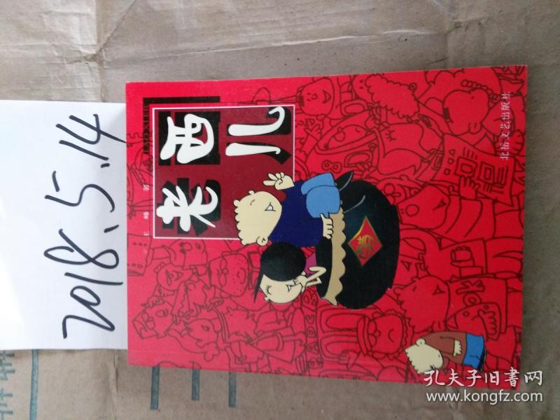 老西儿（漫画集 ）作者：王峰著出版社：北岳文艺出版社出版时间：2002 02