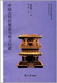 日本學者古代中國研究叢刊:中國古代的聚落與地方行政
