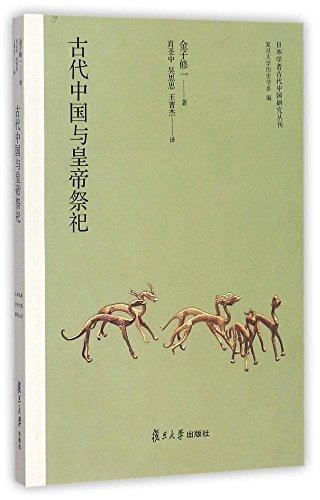 古代中国与皇帝祭祀/日本学者古代中国研究丛刊
