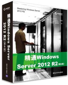 精通WindowsServer2012R2（第5版）