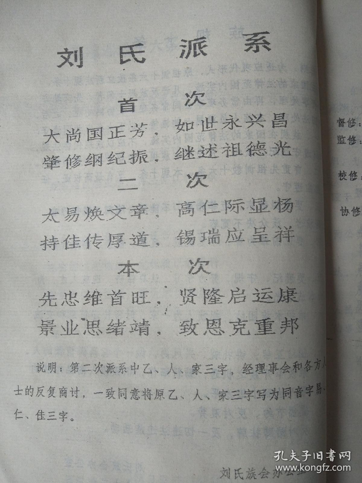 刘氏族谱湖南省岳阳市华容县杨家堰小禄公原籍徐州16开426页1993年修
