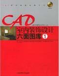 CAD家装家具图库系列 CAD室内装饰设计六面图库1（附光盘）9787532379019上海大师室内设计研究所/康海飞/上海科学技术出版社