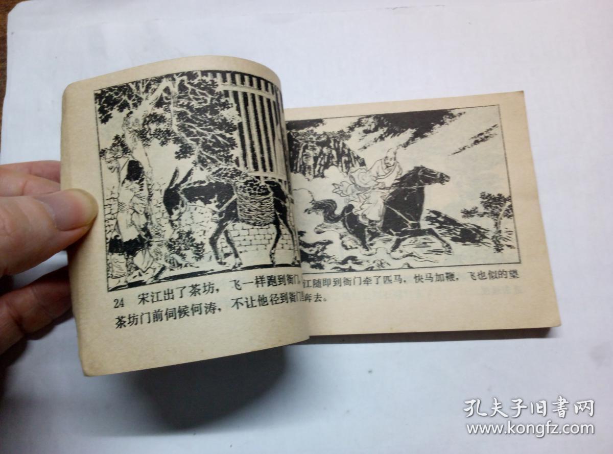 石碣村==人美版水浒第7册==经典连环画小人书==1印==赵仁年画